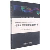 信号处理中的数学变换方法