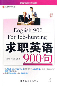 求职英语900句(附光盘)/新编英语900句系列