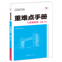 重难点手册 八年级英语 上册 RJ 人教版 2023版 初二 王后雄