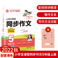 2022秋全彩DIY小学生课堂同步作文5年级上册 53 统编版 作文书素材辅导 高分突破 赠作文本视频课
