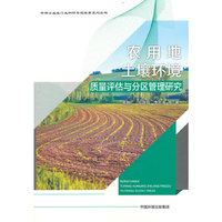 农用地土壤环境质量评估与分区管理研究