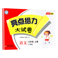 亮点给力大试卷三年级上册语文人教版小学语文3年级强化训练试卷期末检测试卷