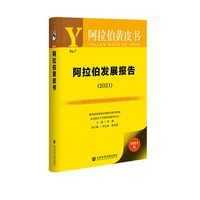 阿拉伯黄皮书：阿拉伯发展报告（2021）