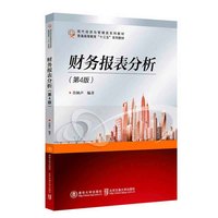 财务报表分析(第4版)