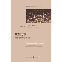 比较方法:超越定性与定量之争(格致方法·社会科学研究方法译丛)