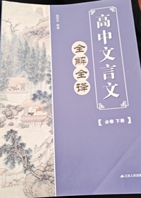 高中文言文全解全译