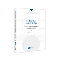 技术经理人初级培训教程:技术经理人如何全程参与科技成果的转移转化