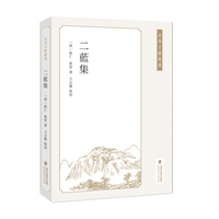 二蓝集（武夷文献丛书）