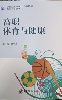 高职体育与健康