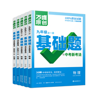 万唯中考基础题与中考新考法.九年级全一册物理BS北师版 23年秋
