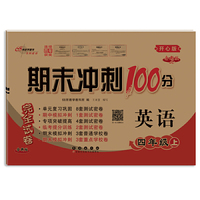 期末冲刺100分英语四年级上册23秋(开心版)