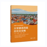 大学德语四级应试全攻略(根据2022年新考纲编写)