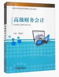 高级财务会计