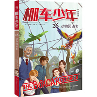棚车少年·动物园迷案