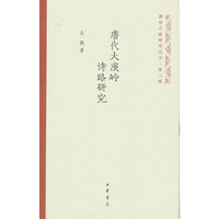 唐代大庾岭诗路研究（唐诗之路研究丛书）