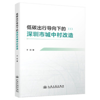 低碳出行导向下的深圳市城中村改造