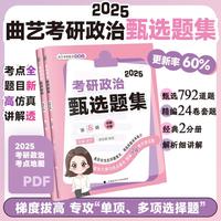 2025曲艺考研政治甄选题集 考研政治练习题真题解析选择题套卷 艺姐政治习题集
