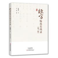 经方临床实战录（第2辑）