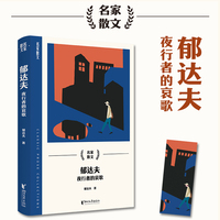郁达夫：夜行者的哀歌（名家散文系列）