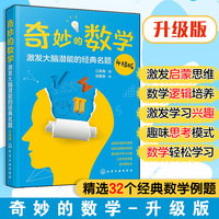 奇妙的数学：激发大脑潜能的经典名题（升级版）