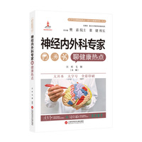 神经内外科专家聊健康热点（医学专家聊健康热点复旦大健康科普丛书）