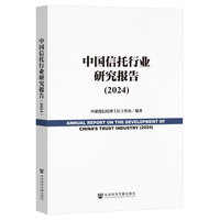 中国信托行业研究报告（2024）