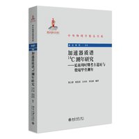 加速器质谱14C测年研究 ——夏商周时期考古遗址与殷墟甲骨测年