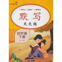 默写天天练·四年级·下册