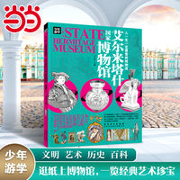 艾尔米塔什国家博物馆 少年游学 人一生一定要看的博物馆