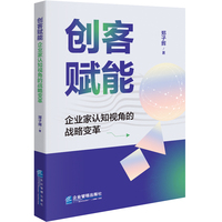 创客赋能企业家认知视角的战略变革