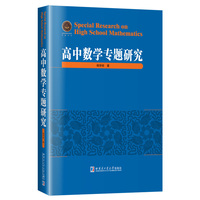 高中数学专题研究