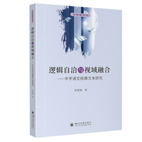 逻辑自洽与视域融合——中学语文经典文本研究