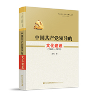中国共产党治国理政丛书:中国共产党领导的文化建设（1949-1978）