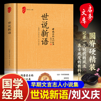世说新语（精装 魏晋名士的言行之美 记录一个时代的风流）
