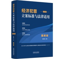 经济犯罪立案标准与法律适用·图解版（第2版）