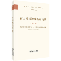 霍大同精神分析讨论班·第一卷：精神器官解剖学与一、二阶人格结构的形成(2004—2006年)