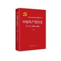 中国共产党历史　第三卷（1978—2012）上册（平装）