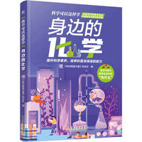 身边的化学     《知识就是力量》杂志社
