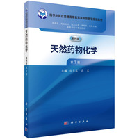 天然药物化学（案例版，第3版） 9787030784100张勇慧科学出版社