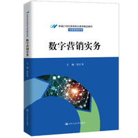 数字营销实务（新编21世纪高等职业教育精品教材·市场营销系列）