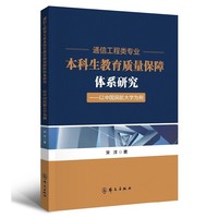 通信工程类专业本科生教育质量保障体系研究——以中国民航大学为例