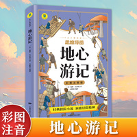 从小爱悦读-彩图注音版 地心游记 凡尔纳科幻小说全集 三部曲8-12岁四五六年级中小学生课外阅读书籍儿童文学青少年版世界经典名著
