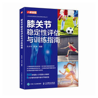 膝关节稳定性评估与训练指南