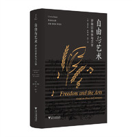 自由与艺术：罗森谈音乐与文学