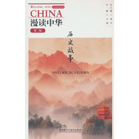 漫读中华:历史故事(第二版)