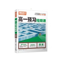 26*万唯*高一预习视频课 历史必修中外历史纲要（上）M