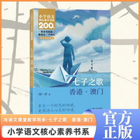 七子之歌:香港·澳门 五年级上册 课本同步课外阅读 小学语文核心素养书系