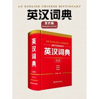 英汉词典(双色版)