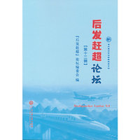 “后发赶超”论坛（第十二辑）