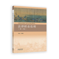 法律职业伦理（第二版）